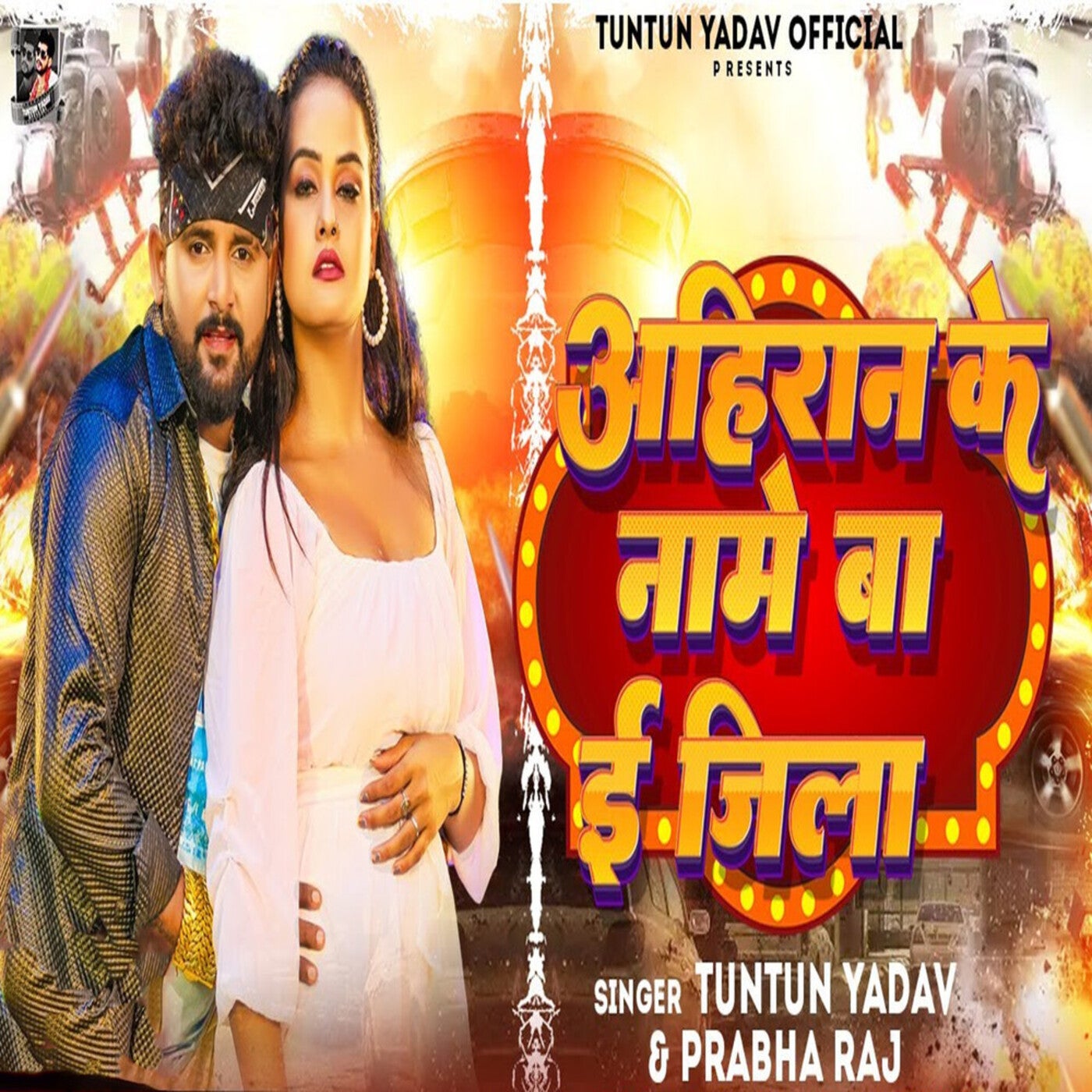 Ahiran Ke Name Ba E Jila By Tuntun Yadav And Prabha Raj On Beatsource