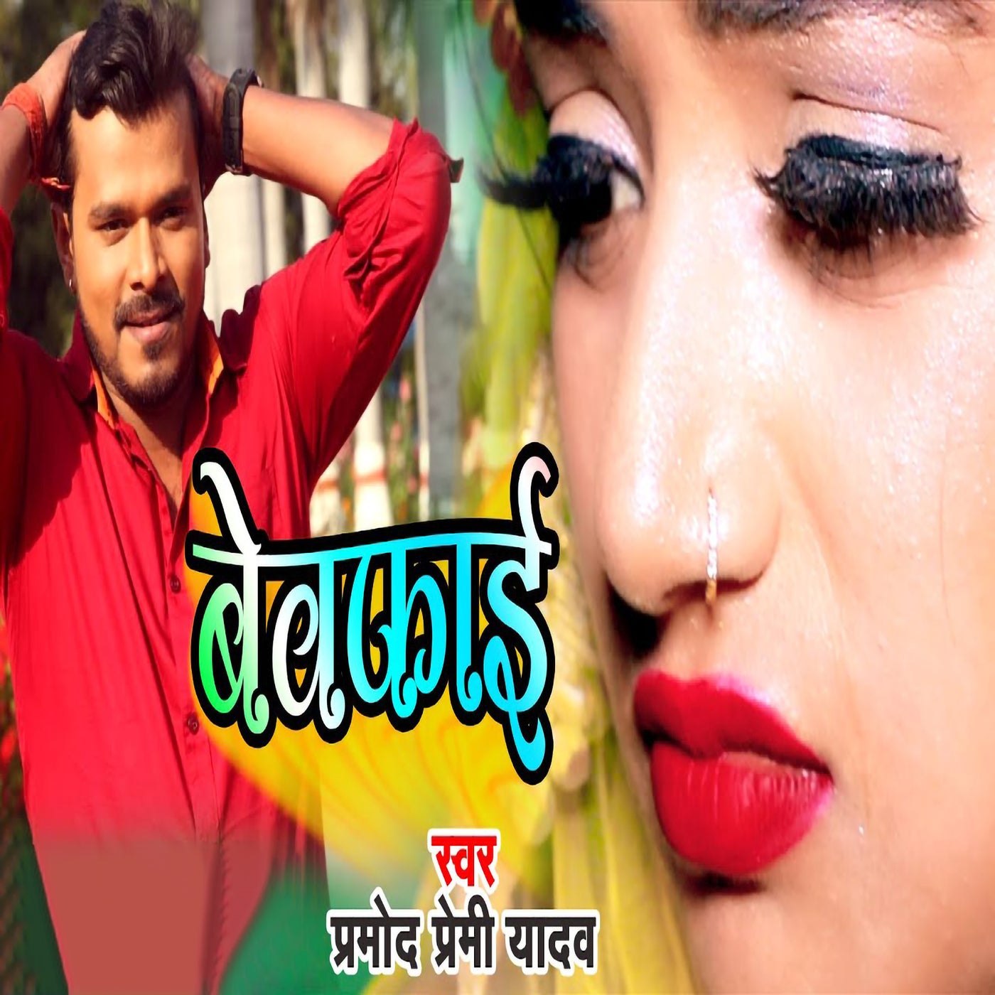 Bewafai By Pramod Premi Yadav On Beatsource