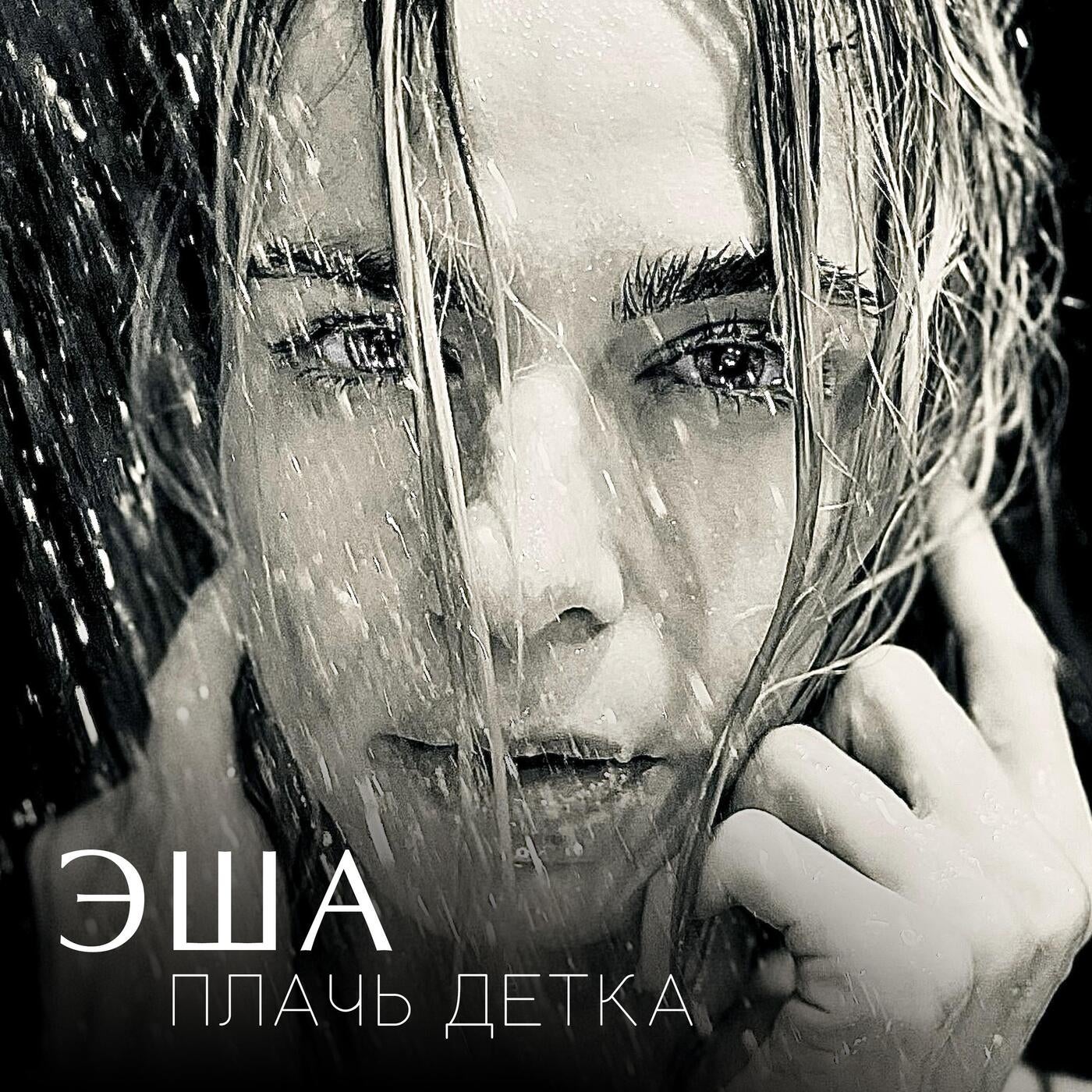 ПЛАЧЬ ДЕТКА by ЭША on Beatsource