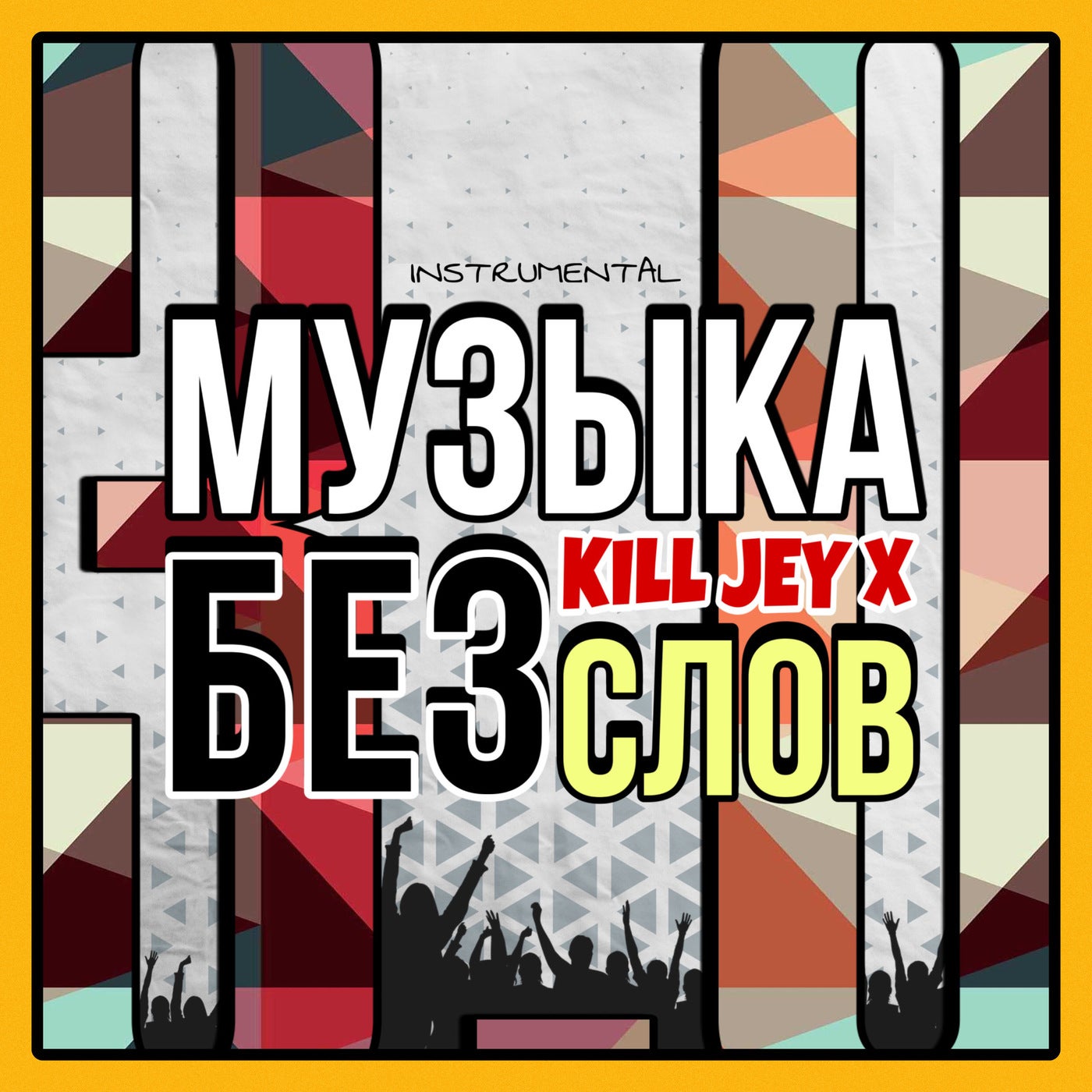 Музыка без слов 3.0 by Kill Jey X on Beatsource