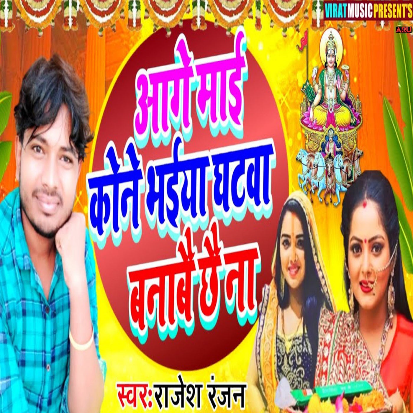 Aage Mai Kone Bhaiya Ghatwa Banabe Chhai Na By Rajesh Ranjan On Beatsource