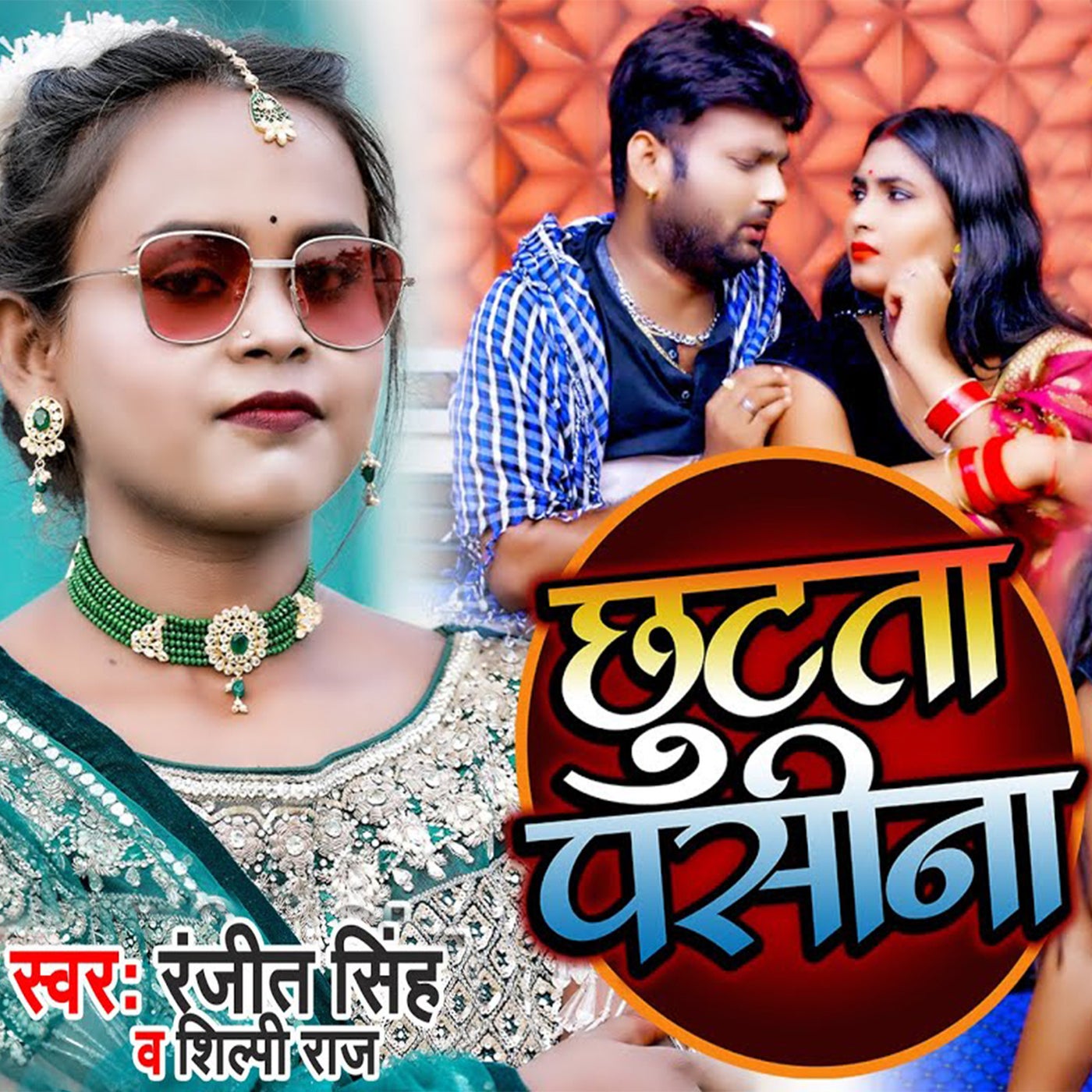 Chhutata Pasina by Shilpi Raj and Ranjeet Singh on Beatsource