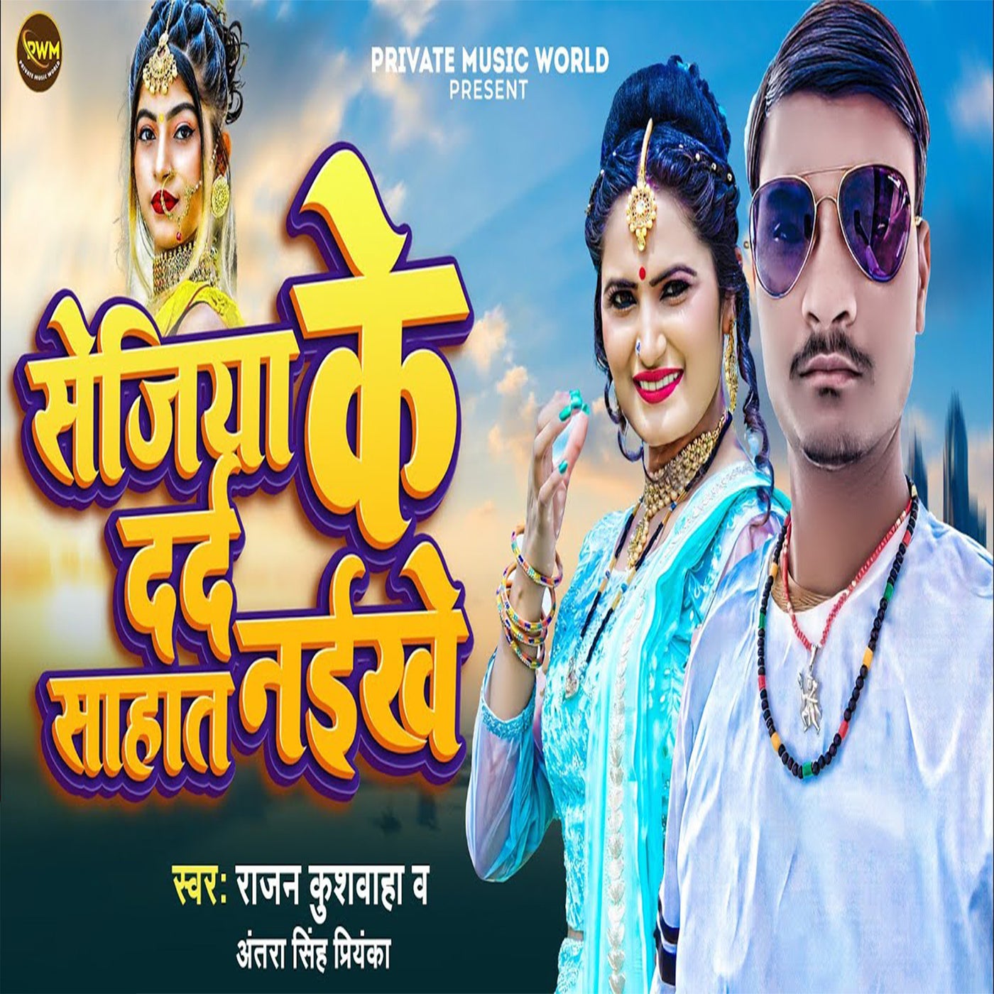 Sejiya Ke Dard Sahat Naikhe By Antra Singh Priyanka And Rajan Kushwaha On Beatsource