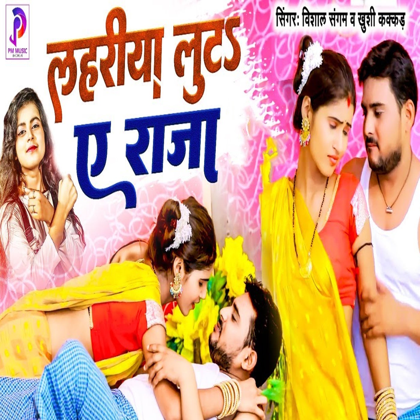 lahariya luta a raja dj par ke gana