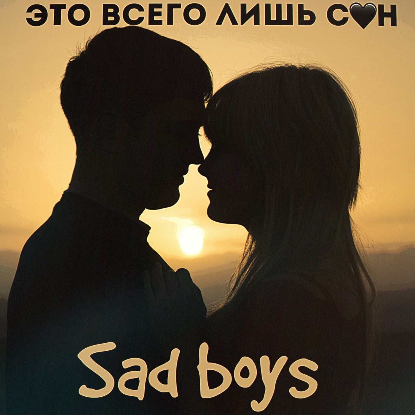 Son sad. Sad boy. Это всего лишь сон. Sad Songs download. Me and the boys Sad.