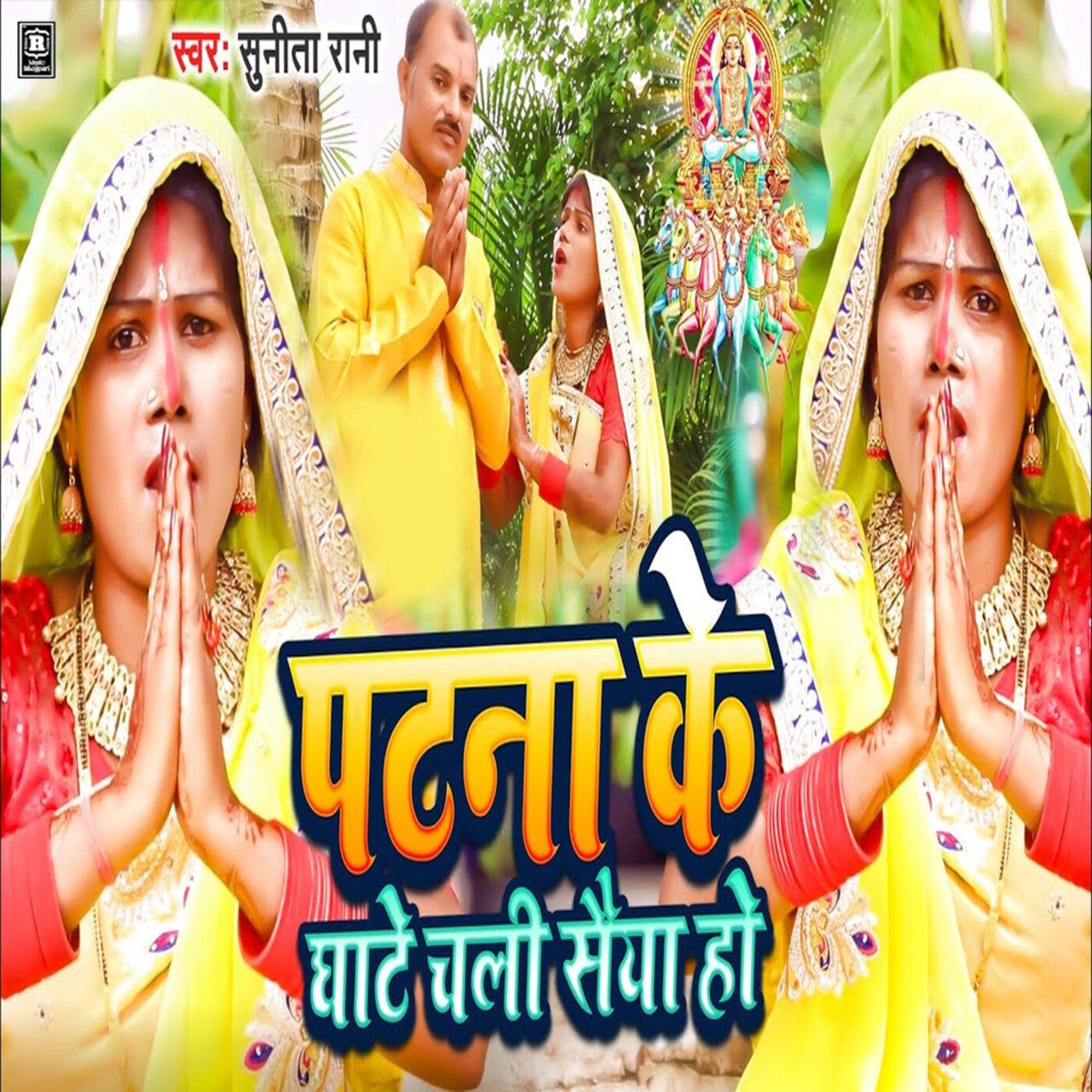 Patna Ke Ghate Chali Saiya Ho By Sunita Rani On Beatsource Patna Ke Ghate Chali Saiya Ho By Sunita Rani On Beatsource