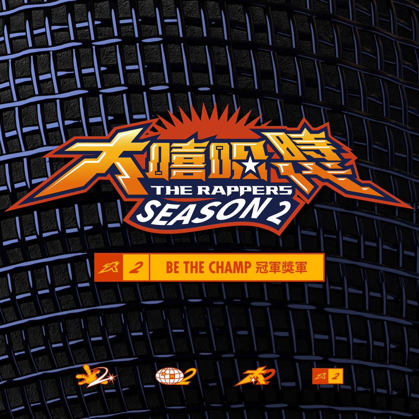 The Rappers 2: BE THE CHAMP by lil karbi, SAVAGE.M, Aquaman, Rex, Suhf ...
