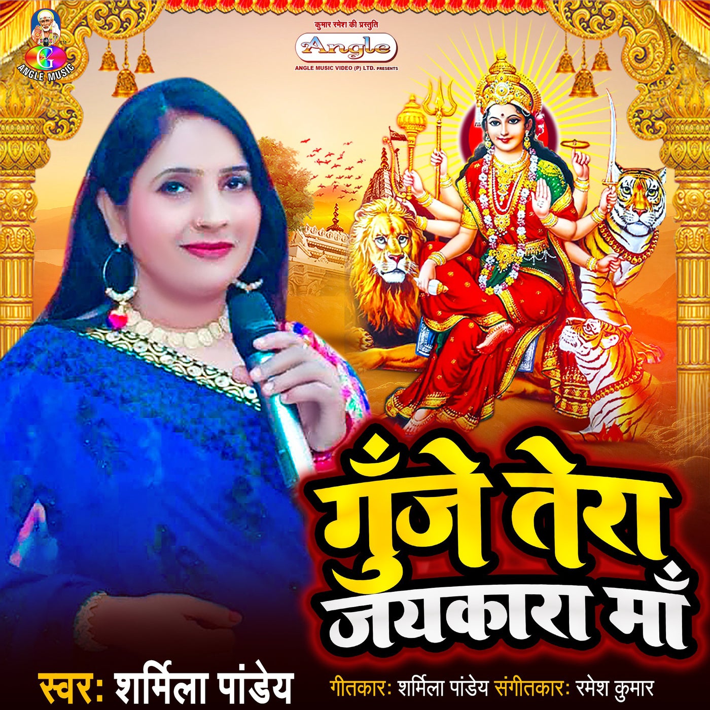 Gunje Tera Jaykara Maa by Sharmila Pandey on Beatsource