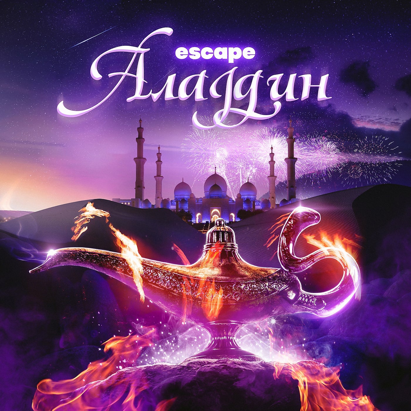 Aladdin песни. Escape алладин. Escape алладин обложка. Аладдин альбом. Аладдин Escape текст.