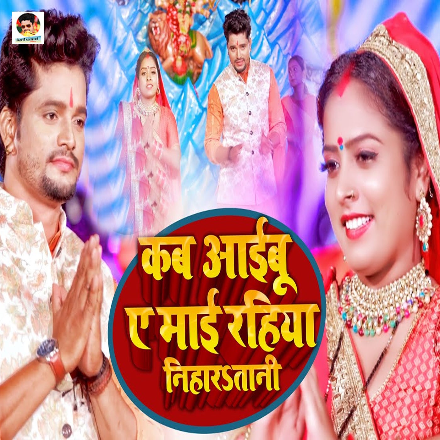 Kab Aibu A Mai Rahiya Niharatani by Aarif Samrat on Beatsource