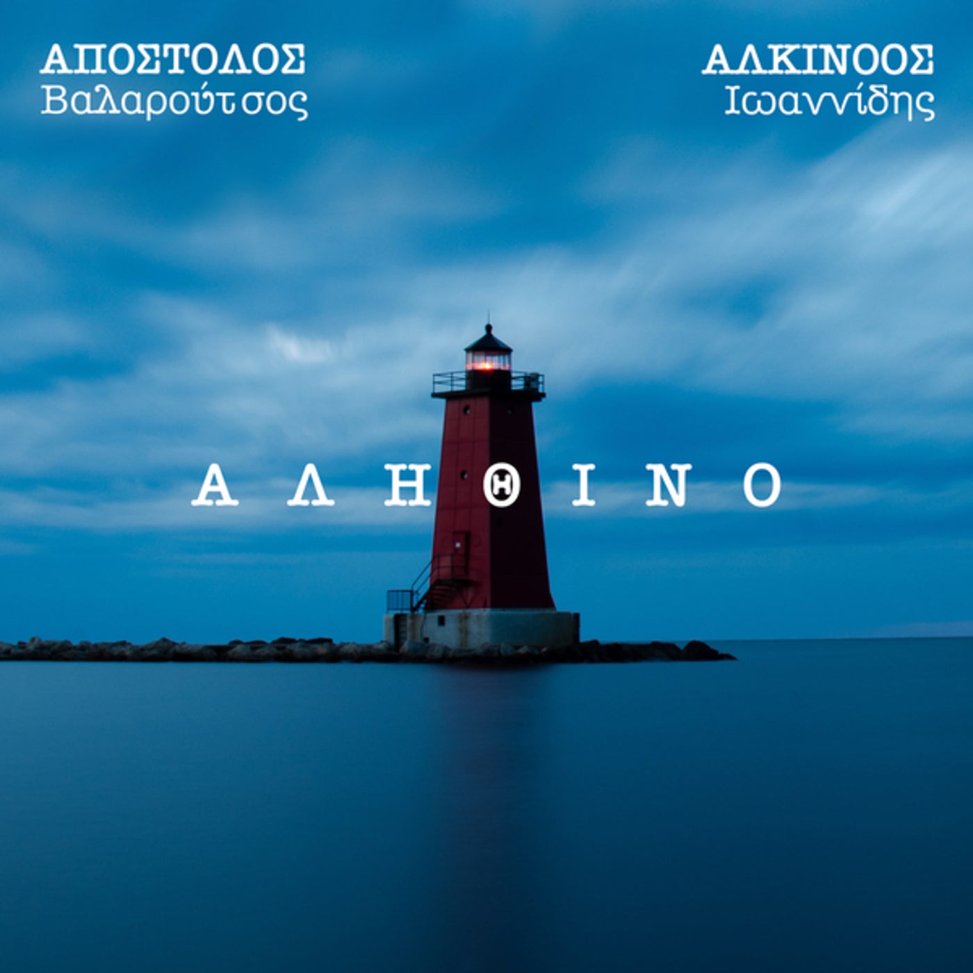 Alithino by Alkinoos Ioannidis and Apostolos Valaroutsos on Beatsource