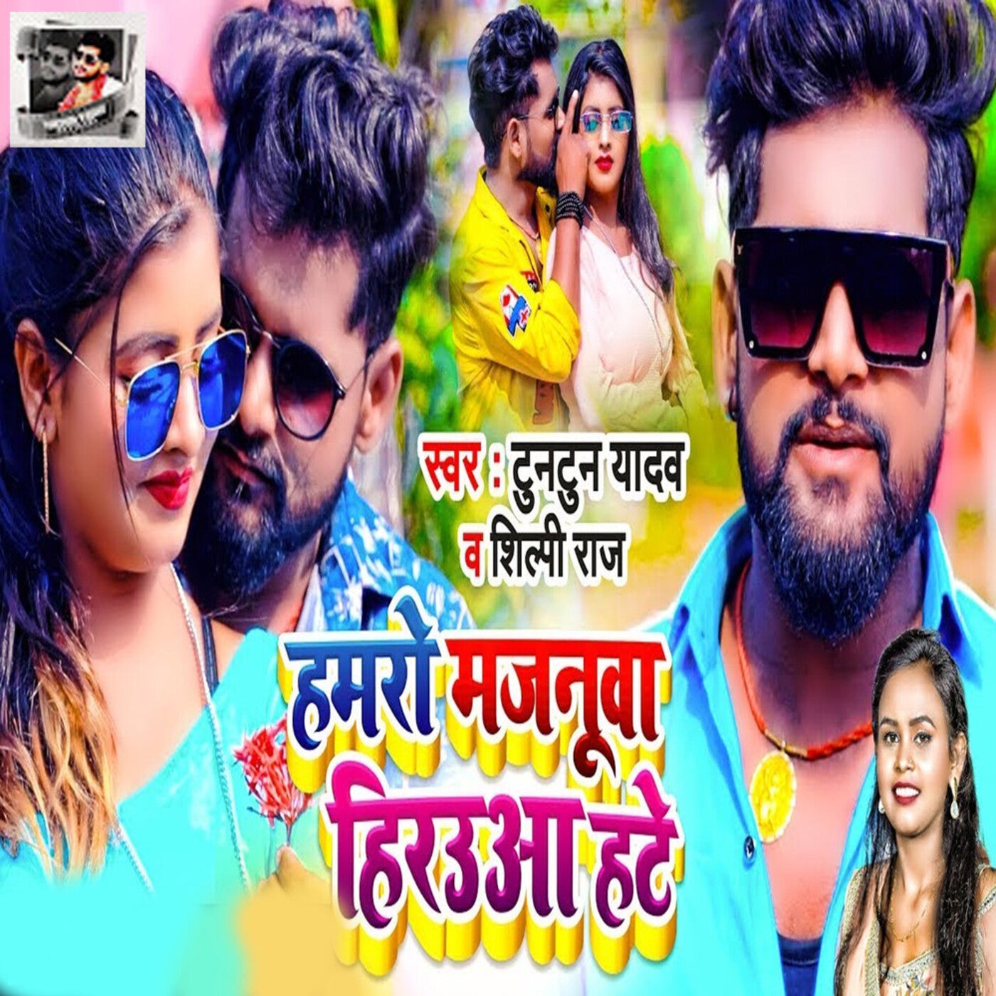 Hamaro Majanuva Hirua Hate by Shilpi Raj and Tuntun Yadav on Beatsource