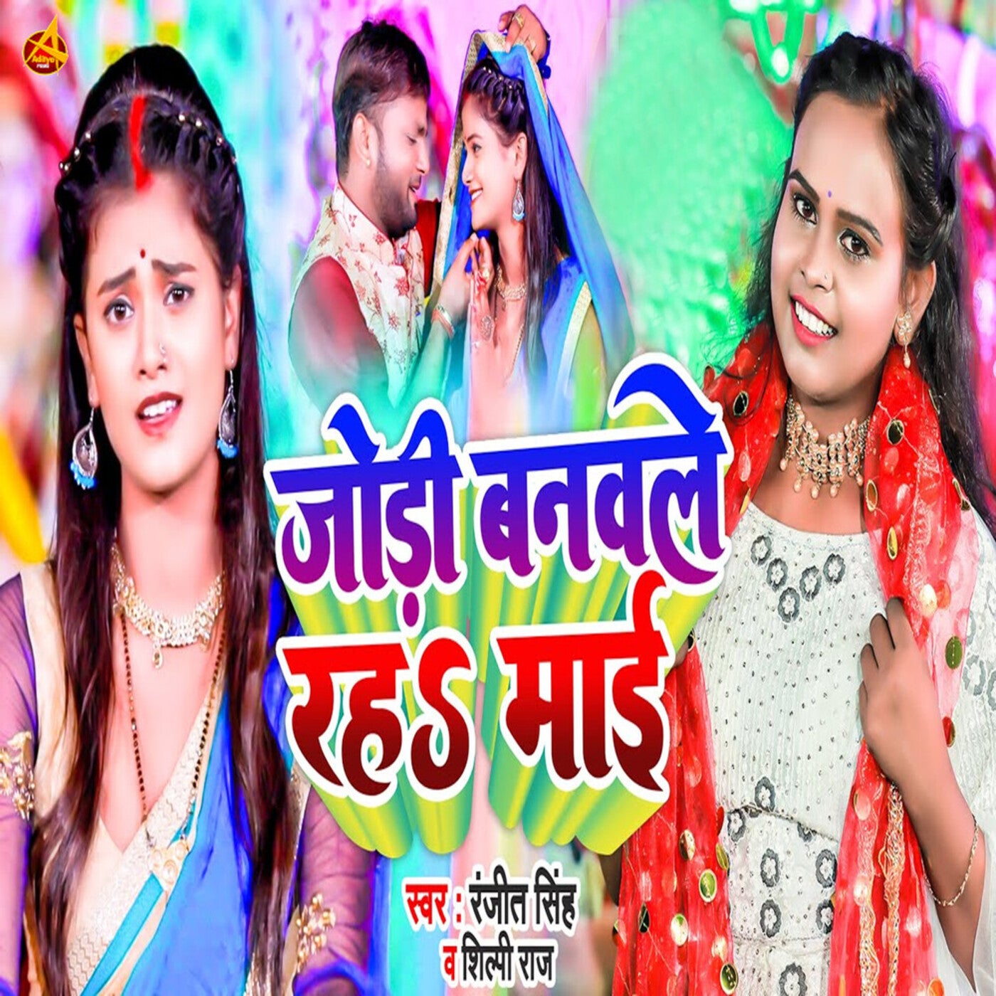 Jodi Banwale Raha Mai by Shilpi Raj and Ranjeet Singh on Beatsource