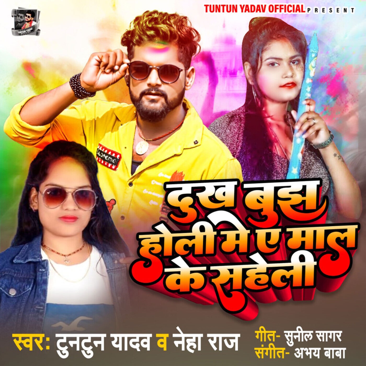 Dukh Bujh Holi Me A Mal Ke Saheli by Neha Raj and Tuntun Yadav on ...