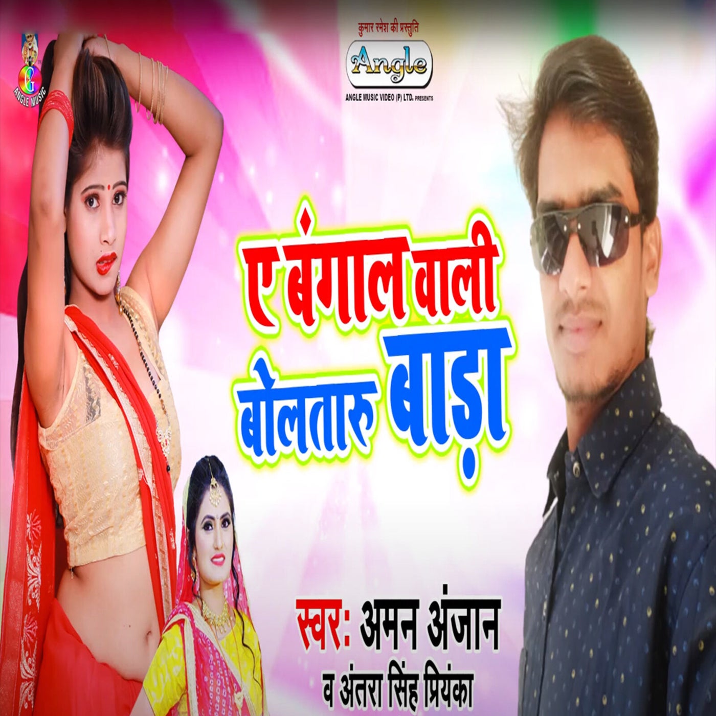 A Bangal Wali Bolataru Bada By Antra Singh Priyanka And Aman Anjan On Beatsource