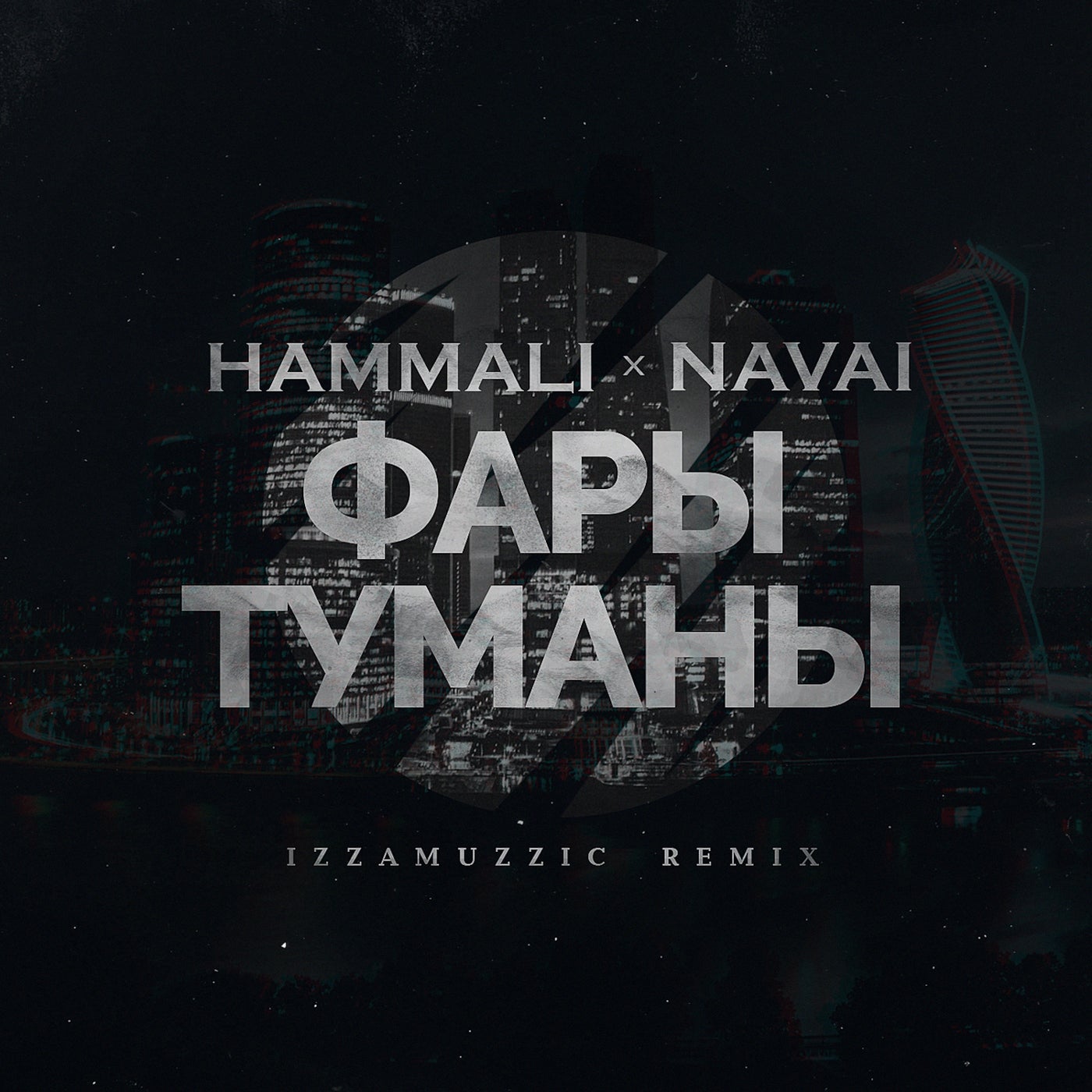 Есенин песня хамали. Фары-туманы HAMMALI. Фары в тумане. HAMMALI Navai альбом. HAMMALI Navai обложка.
