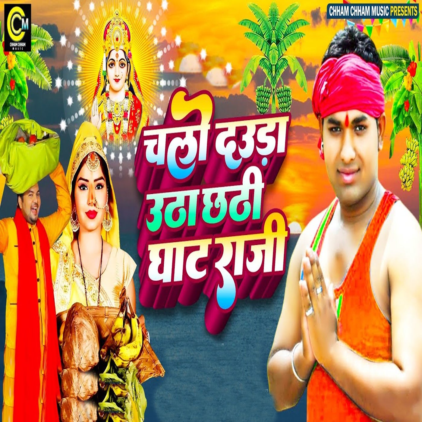 Chalo Dauda Utha Chhathi Ghat Raji by Vikranta Shri on Beatsource