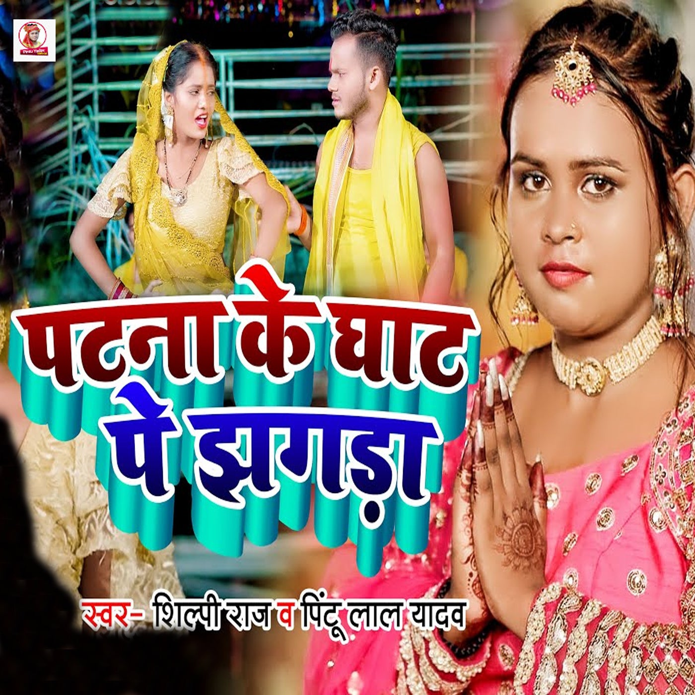 Patna Ke Ghat Pe Jhagda By Shilpi Raj And Pintu Lal Yadav On Beatsource