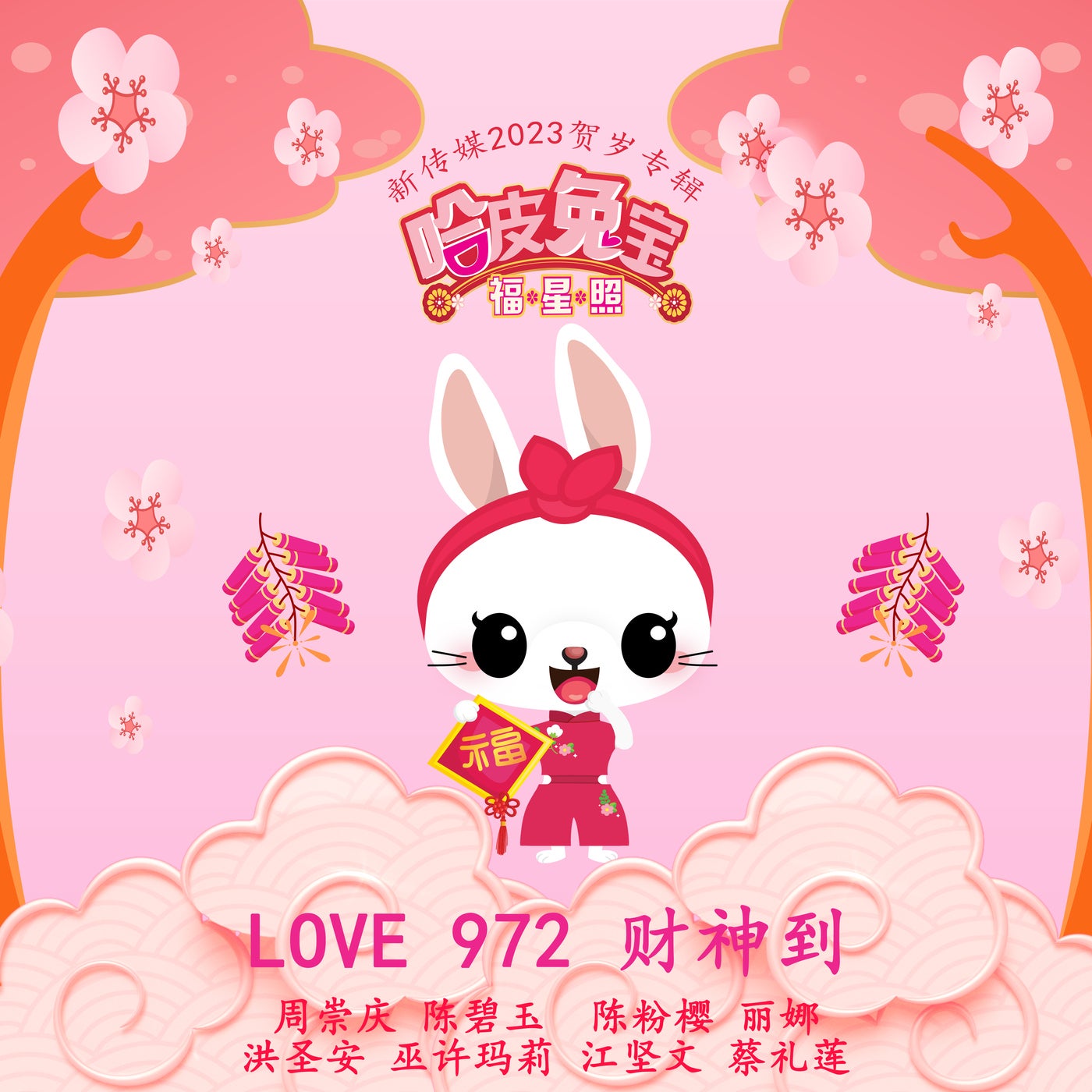 love-972-cai-shen-dao-mediacorp-lny-album-2023-by-chen-bi-yu-cai-li