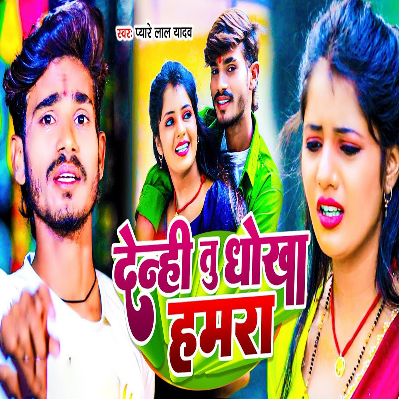 Denhi Tu Dhokha Hamra by Pyare Lal Yadav on Beatsource