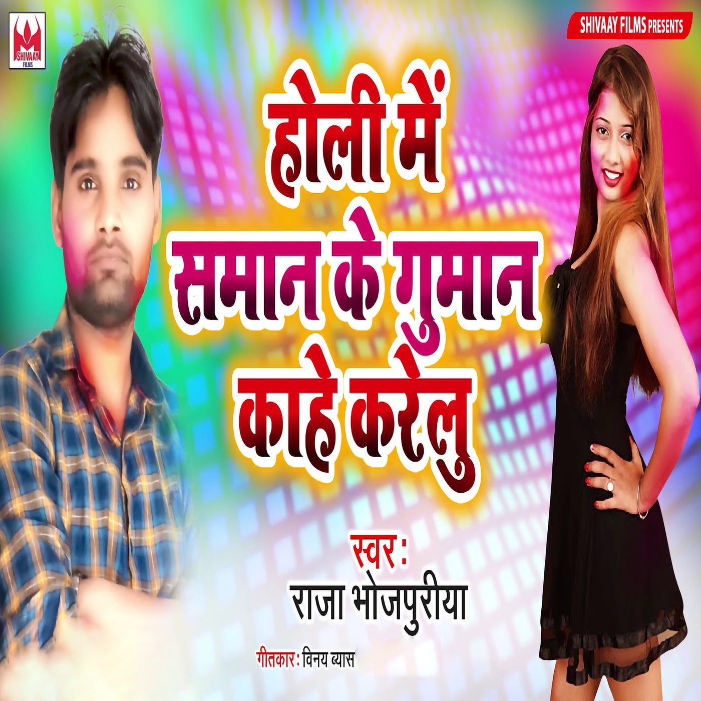 Holi Me Saman Ke Guman Kahe Karelu By Raja Bhojpuriya On Beatsource