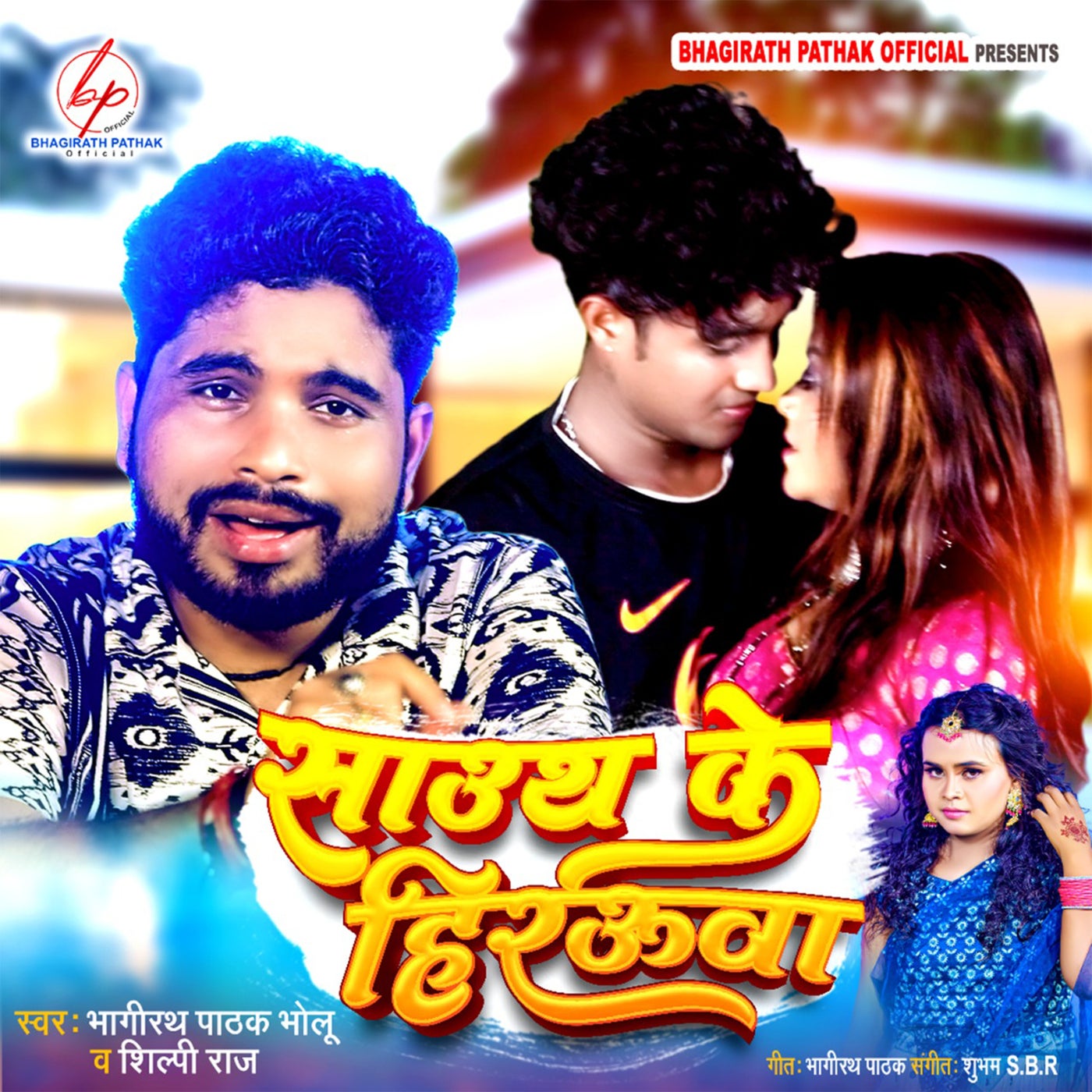 Sauth Ke Herauwa by Shilpi Raj and Bhagirath Pathak (Bholu) on Beatsource