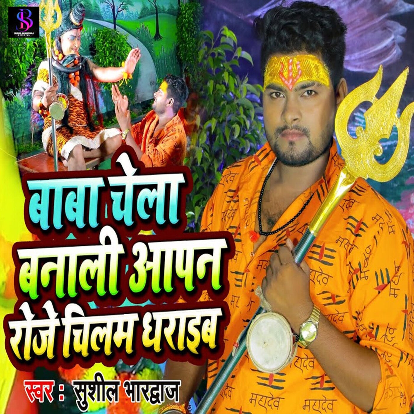 Baba Chela Banali Apan Roj Chilam Dharayib By Sushil Bhardwaj On Beatsource