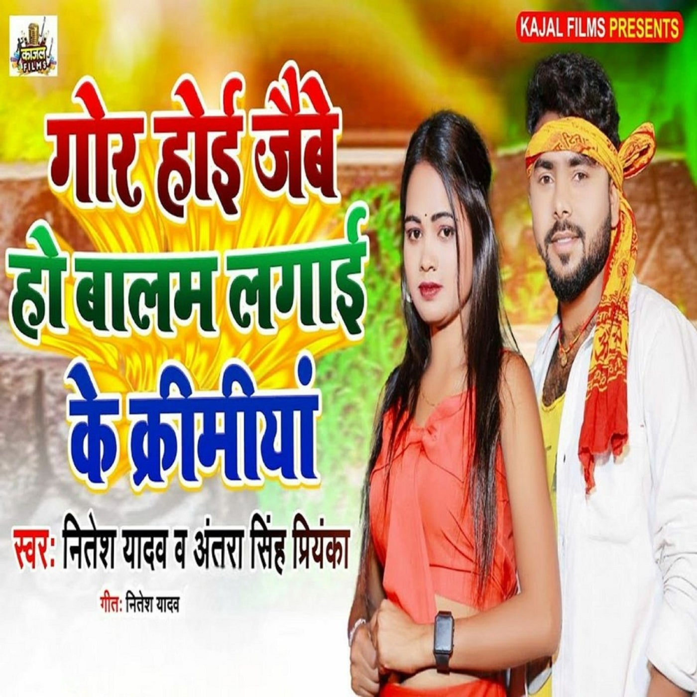 Gor Hoi Jaibe Ho Balam Lagai Ke Krimiya By Antra Singh Priyanka And ...