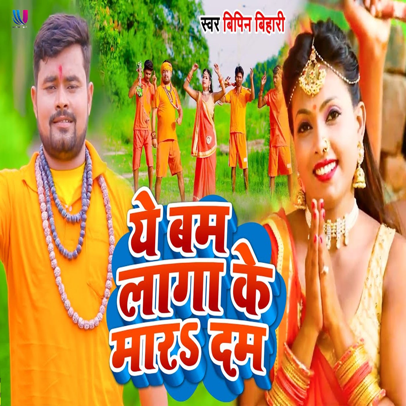 Ye Bam Laga K Mara Dam By Bipin Bihari On Beatsource