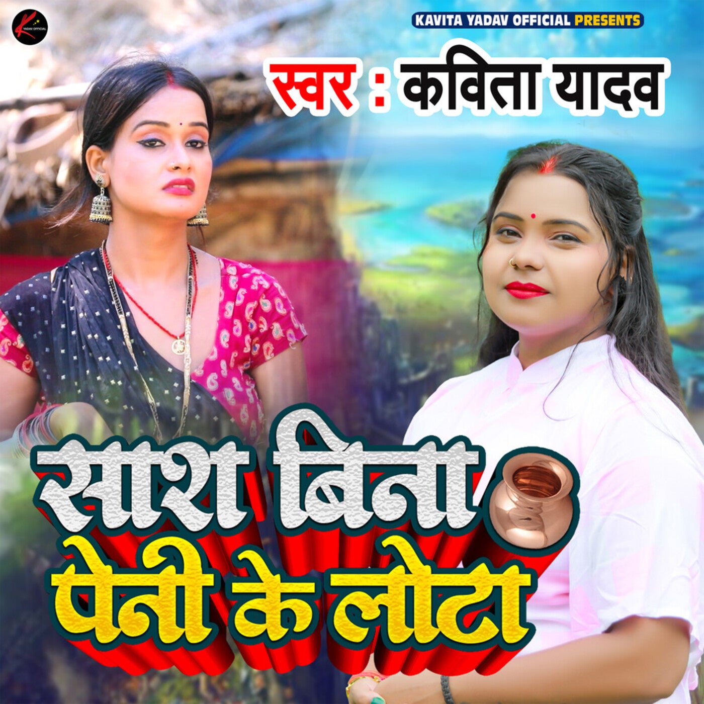 Saas Bina Peni Ke Lota by Kavita Yadav on Beatsource
