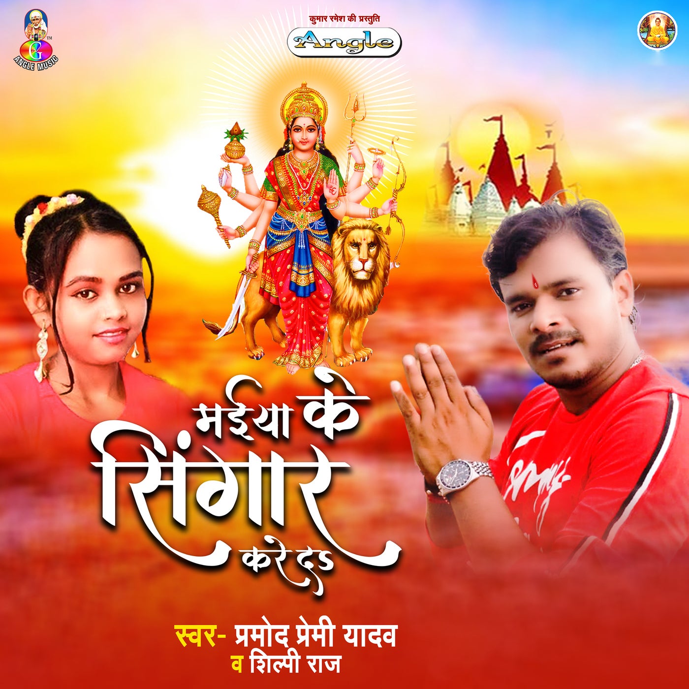 Maiya Ke Singar Kare Da By Shilpi Raj And Pramod Premi Yadav On Beatsource