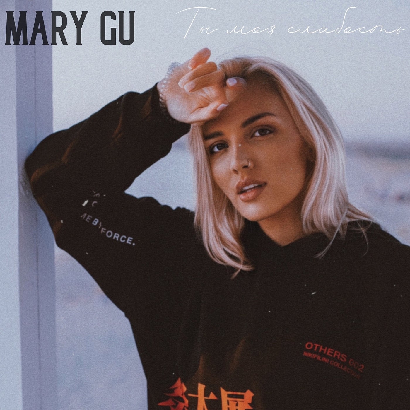 Mary музыка. Mary gu. Mary gu певица. Mary gu фото. Ты моя слабость Mary gu.