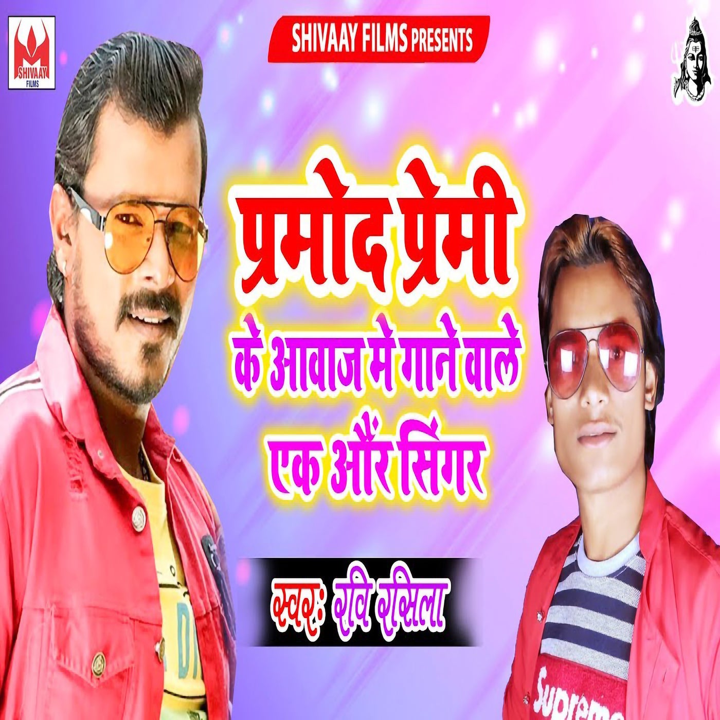 Pramod Premi Ke Aawaj Me Gane Wale Ek Aur Singer by Ravi Rasila on