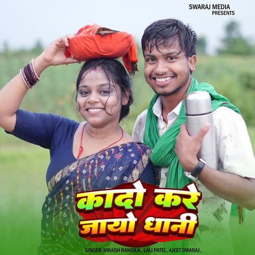 Kado Kare Jaho Dhani