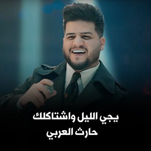 يجي الليل واشتاكلك