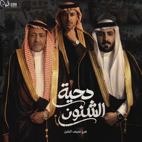 Dahyyat Elshenoon (From Seif Elshan Wedding)