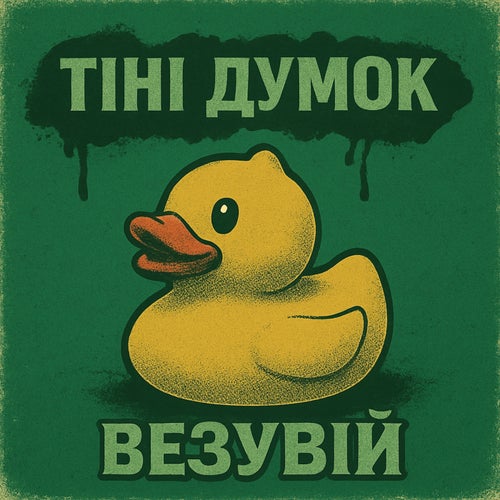 Тіні думок