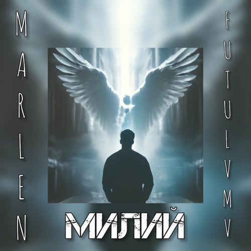 Милий (FUTULVMV remix)