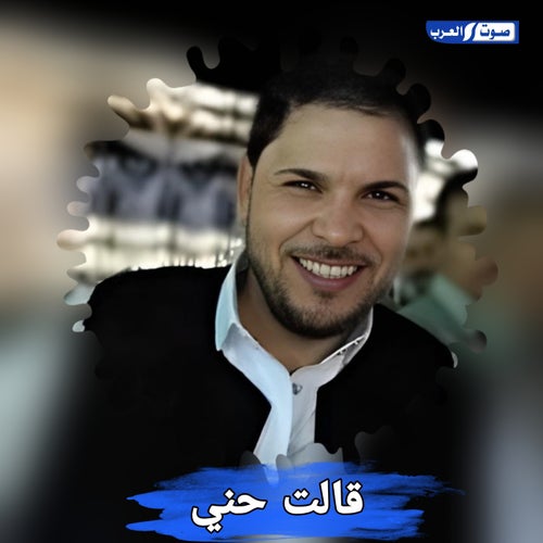 قالت حني