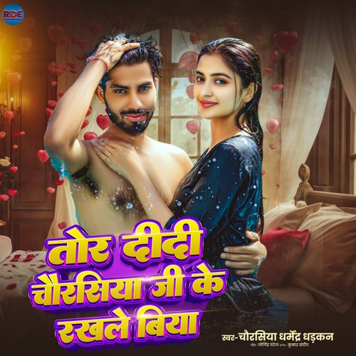 Tor Didi Chaurasiya Ji Ke Rakhle Biya