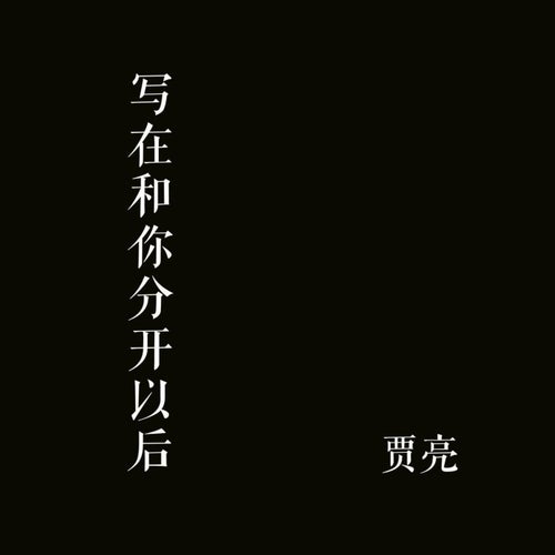 写在和你分开以后