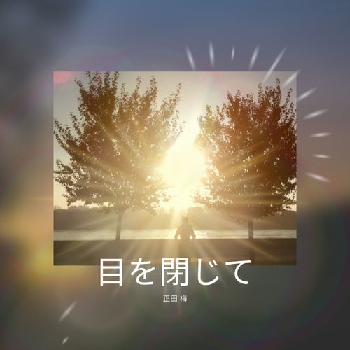 目を閉じて