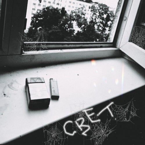 Свет