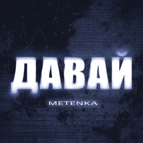 Давай