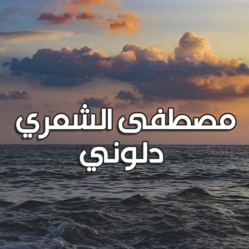 دلوني