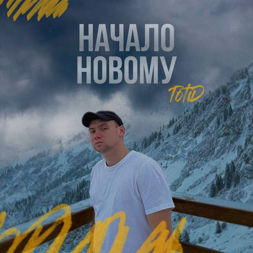 Начало новому