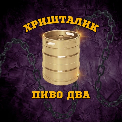 ПИВО ДВА