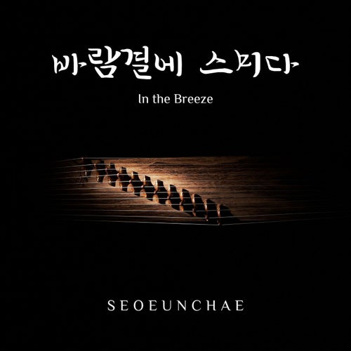 바람결에 스미다 (In the Breeze)