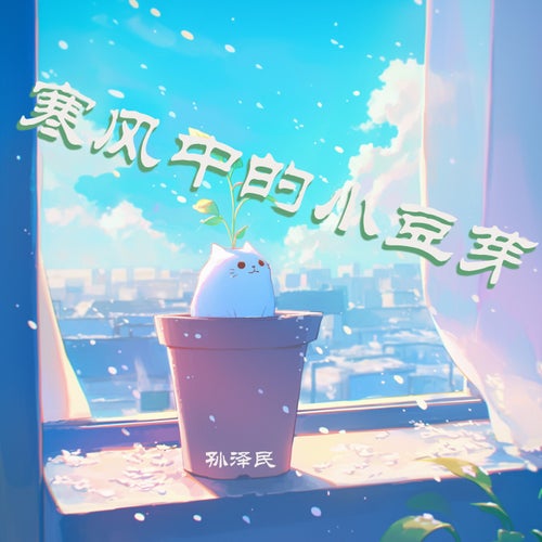 寒风中的小豆芽