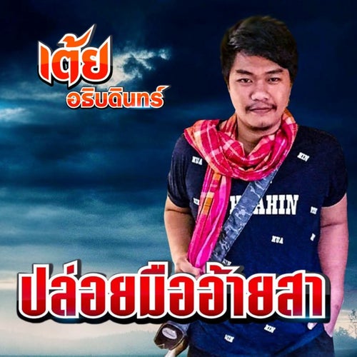ปล่อยมืออ้ายสา